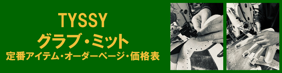TYSSYグラブ・ミット