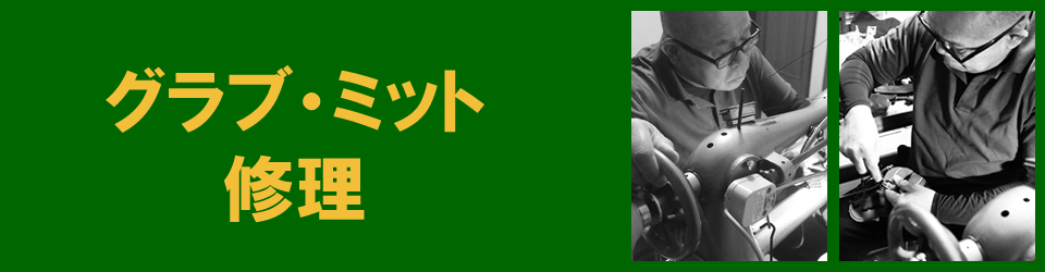グラブ・ミット修理