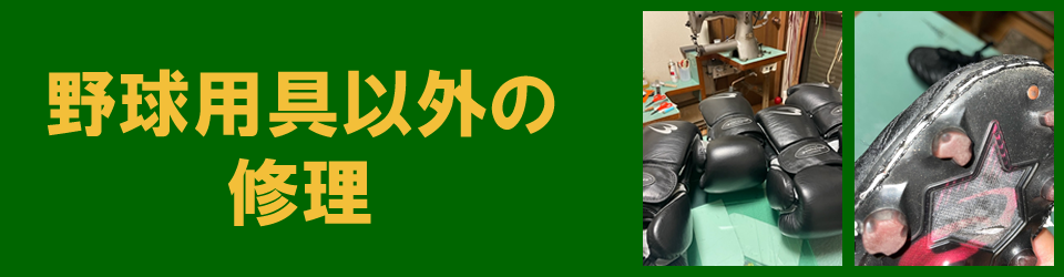 野球用具以外の修理
